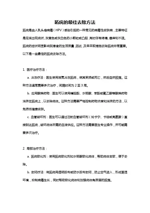 跖疣的最佳去除方法