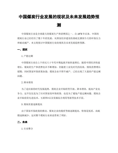 中国煤炭行业发展的现状及未来发展趋势预测