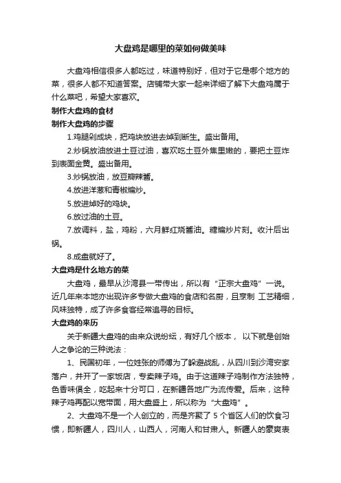 大盘鸡是哪里的菜如何做美味