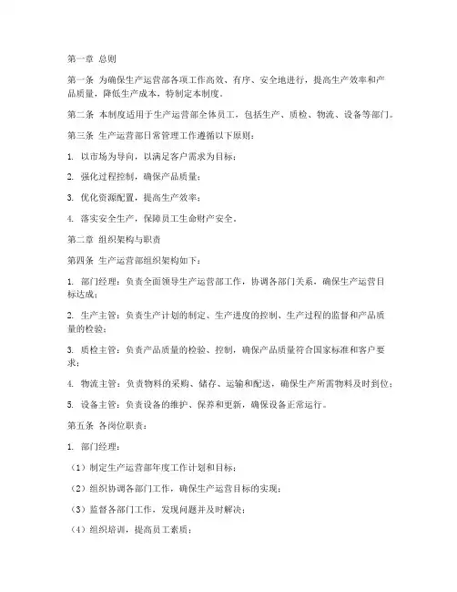 生产运营部日常管理制度
