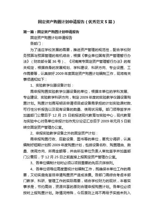 固定资产购置计划申请报告（优秀范文5篇）