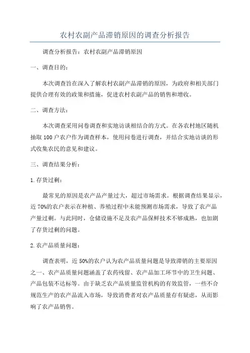 农村农副产品滞销原因的调查分析报告