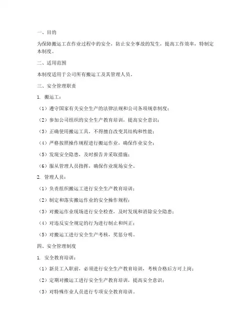 搬运工安全管理制度