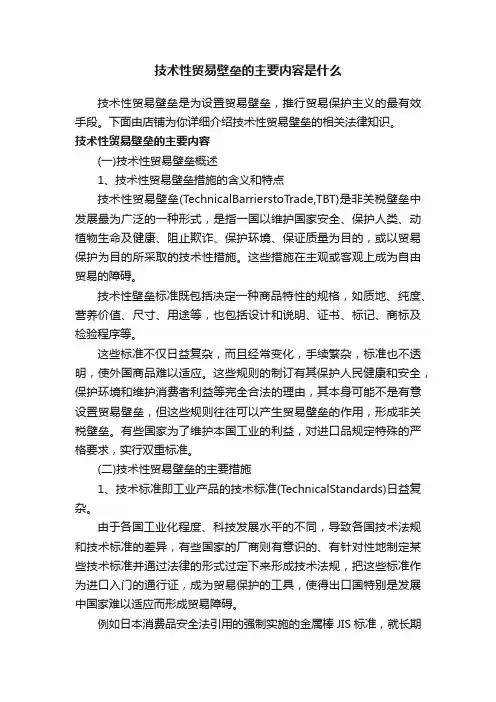 技术性贸易壁垒的主要内容是什么