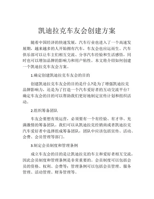 凯迪拉克车友会创建方案