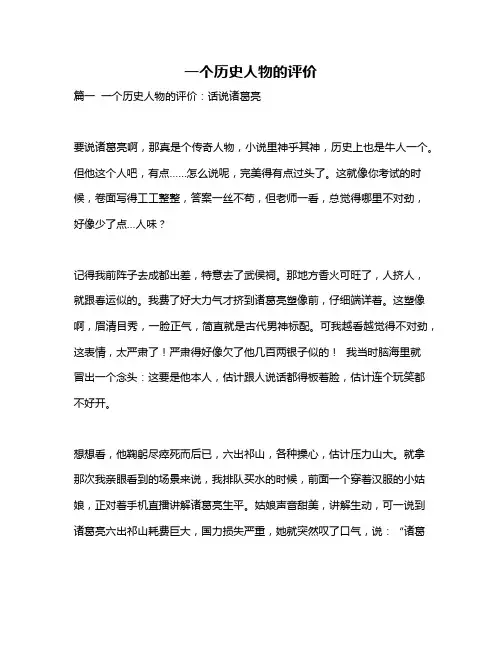 作文《一个历史人物的评价》