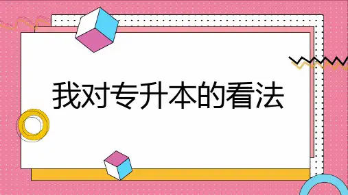 我对专升本的看法