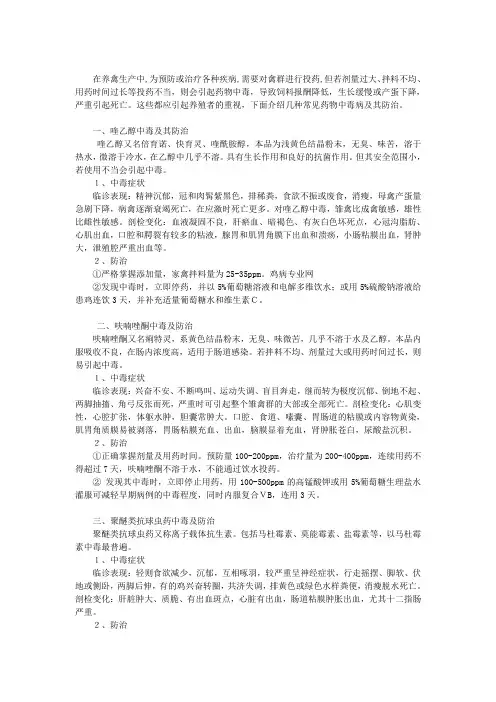 家禽常用药物中毒病及其防治