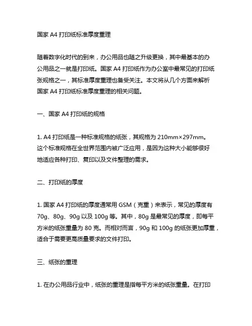 国家a4打印纸 标准 厚度重理