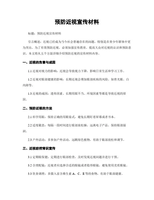 预防近视宣传材料