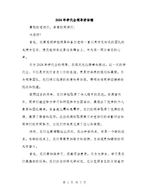 2024年学代会领导讲话稿(三篇)