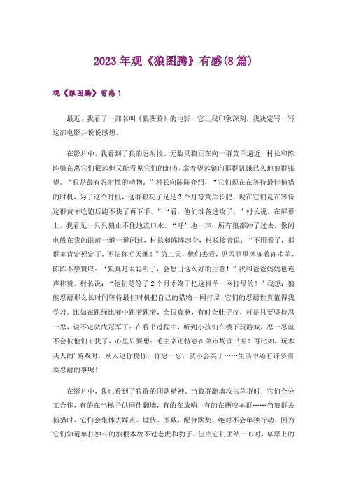 2023年观《狼图腾》有感(8篇)