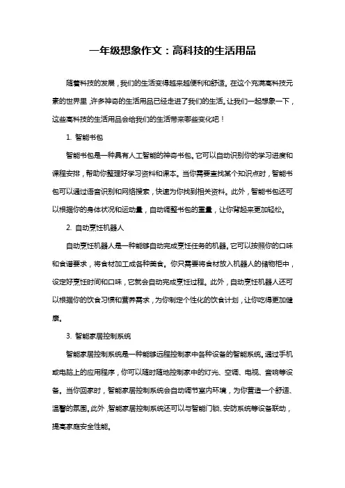 一年级想象作文：高科技的生活用品