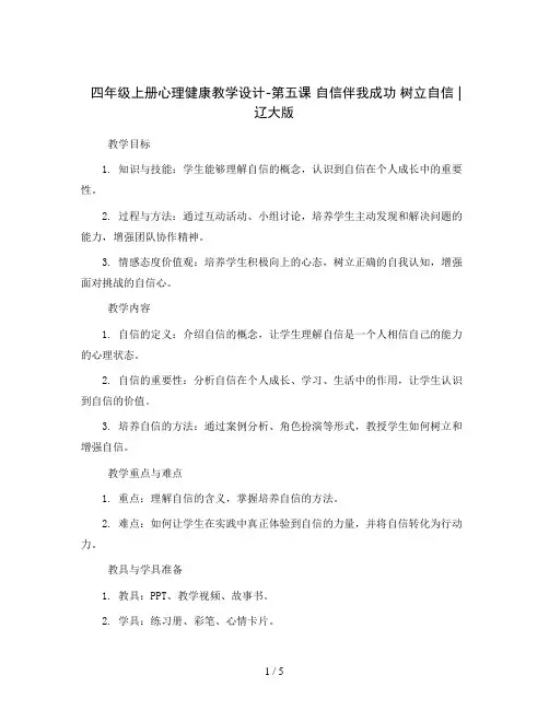 四年级上册心理健康教学设计-第五课 自信伴我成功 树立自信｜辽大版   