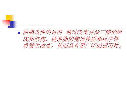 油脂制取与加工工艺学--第六章 油脂的改性