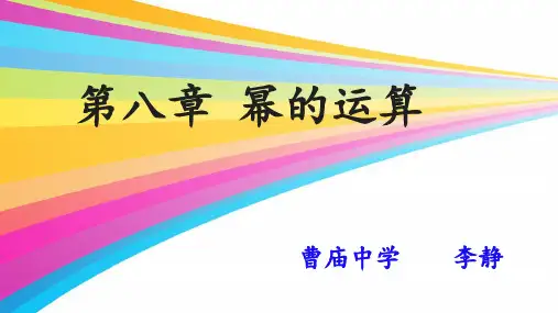 苏科版数学七年级下册第八章《幂的运算》复习 教学课件(共20张PPT)