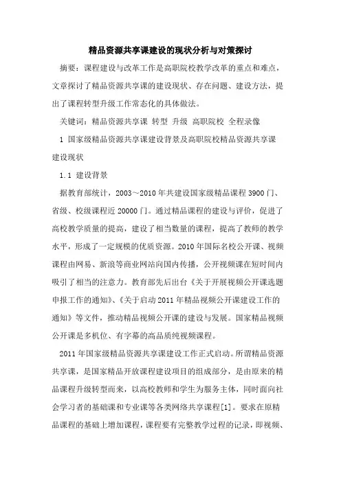 精品资源共享课建设的现状分析与对策探讨