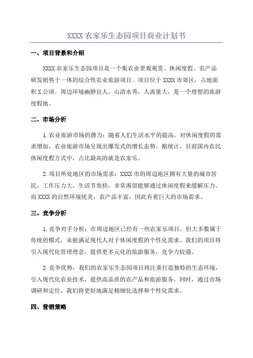 XXXX农家乐生态园项目商业计划书