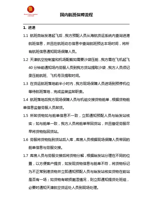 国内航班保障流程