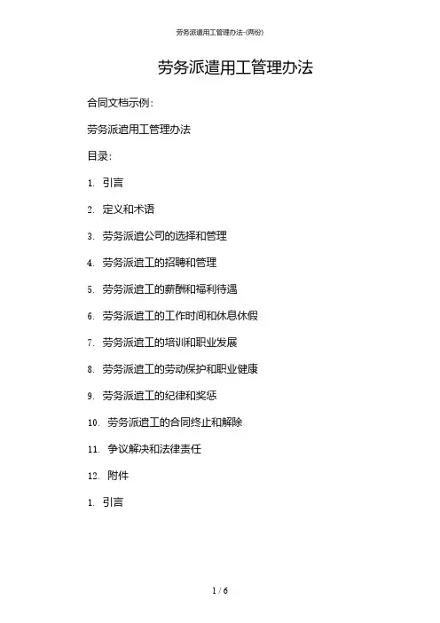 2024年劳务派遣用工管理办法-(两份)