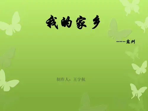 我的家乡--定州 21页PPT文档