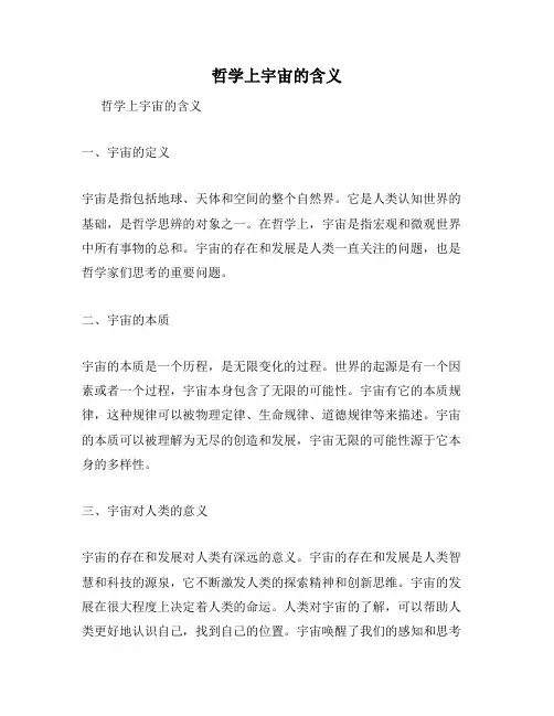 哲学上宇宙的含义