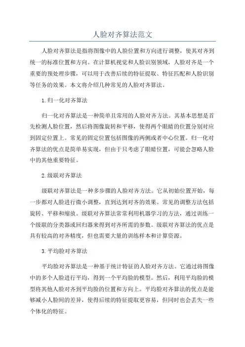 人脸对齐算法范文