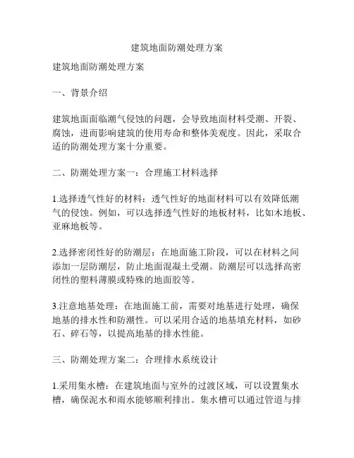 建筑地面防潮处理方案
