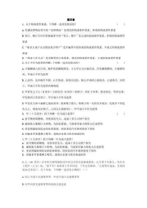 2023年刑法习题第四章