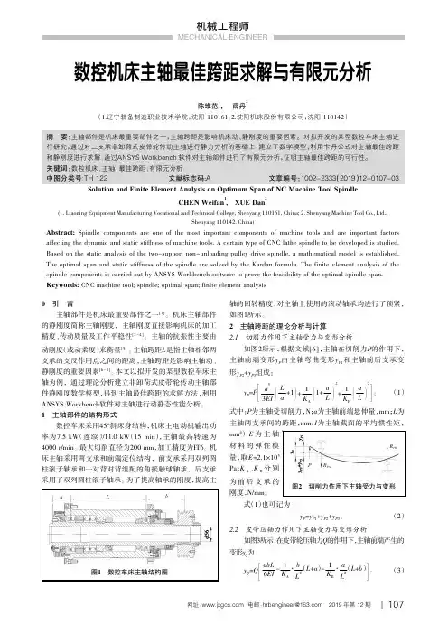 数控机床主轴最佳跨距求解与有限元分析