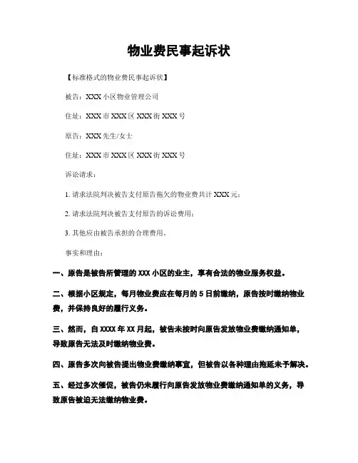 物业费民事起诉状