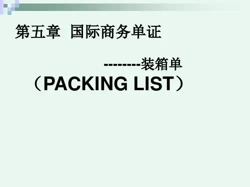 第五章 装箱单