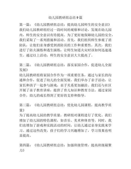 幼儿园教研组总结9篇