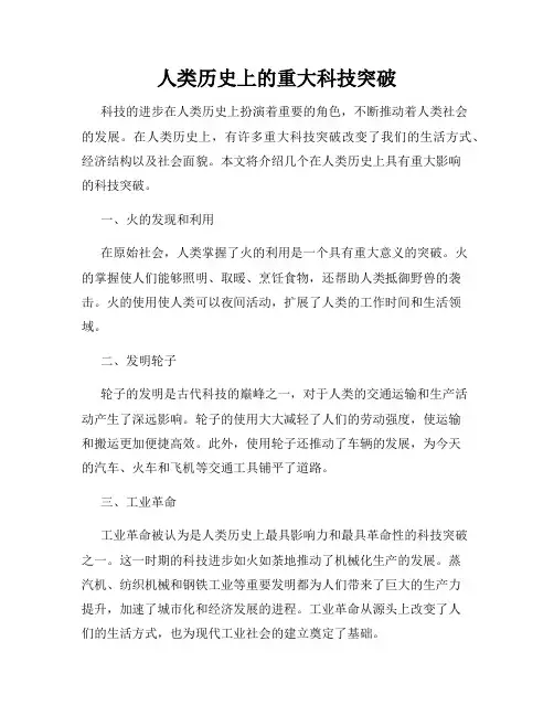 人类历史上的重大科技突破