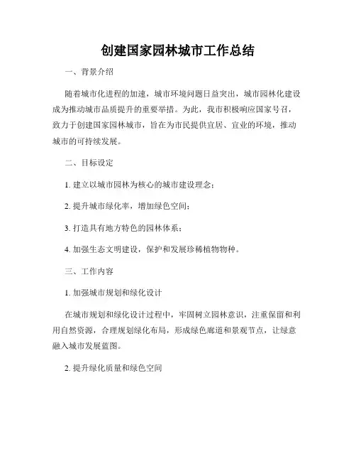 创建国家园林城市工作总结