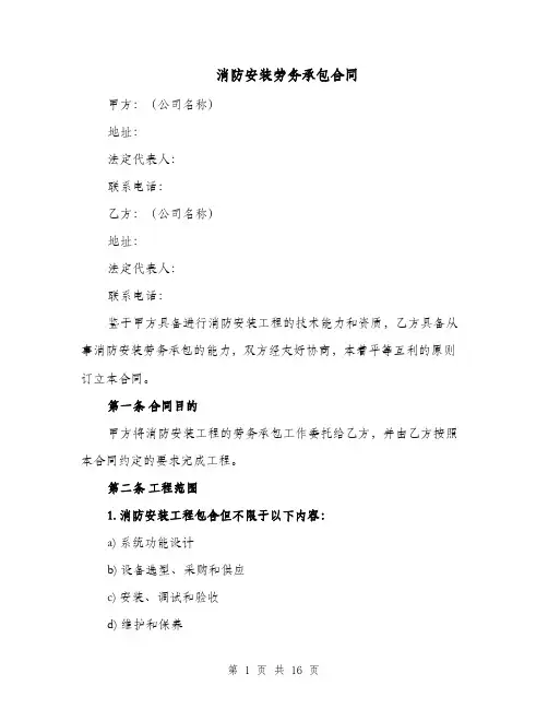 消防安装劳务承包合同（二篇）