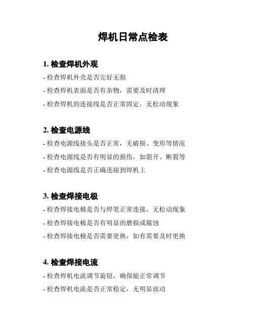焊机日常点检表