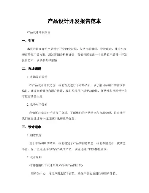 产品设计开发报告范本