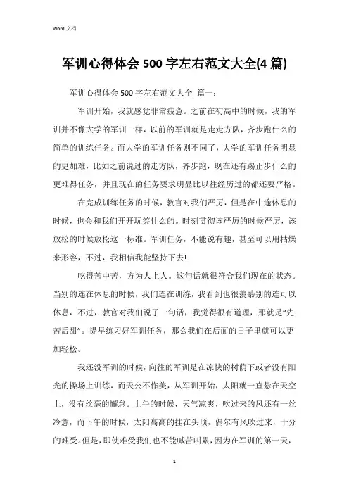 军训心得体会500字左右范文大全(4篇)