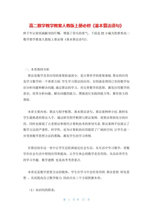 高二数学教学教案人教版上册必修《基本算法语句》