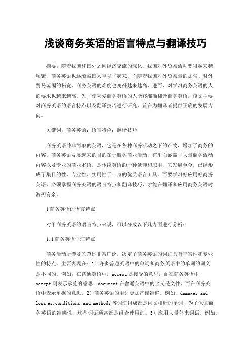 浅谈商务英语的语言特点与翻译技巧
