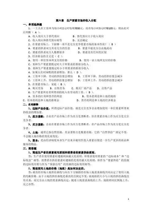 西方经济学(上)第六章生产要素市场和收入分配