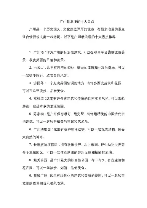 广州最浪漫的十大景点