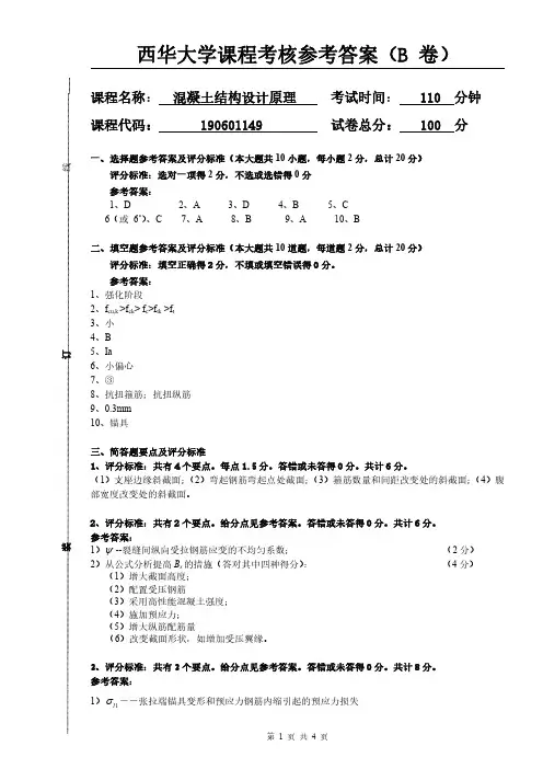 混凝土结构设计原理参考答案B卷