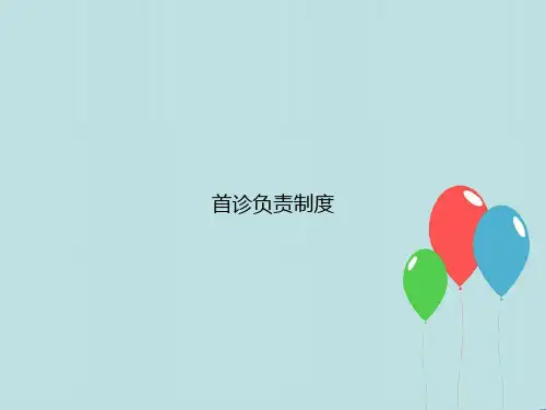 首诊负责制度