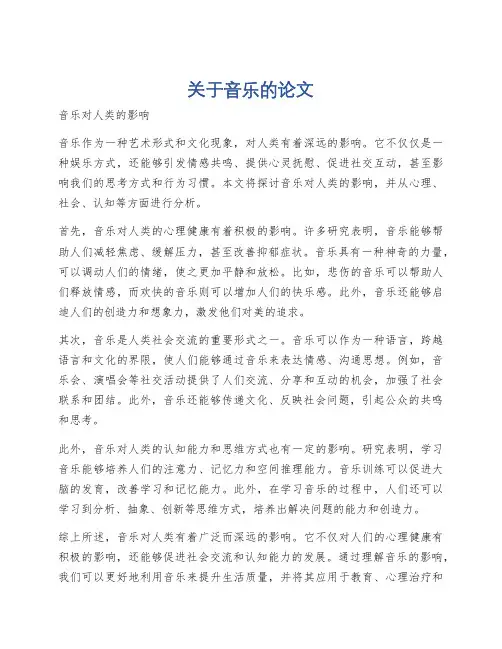 关于音乐的论文