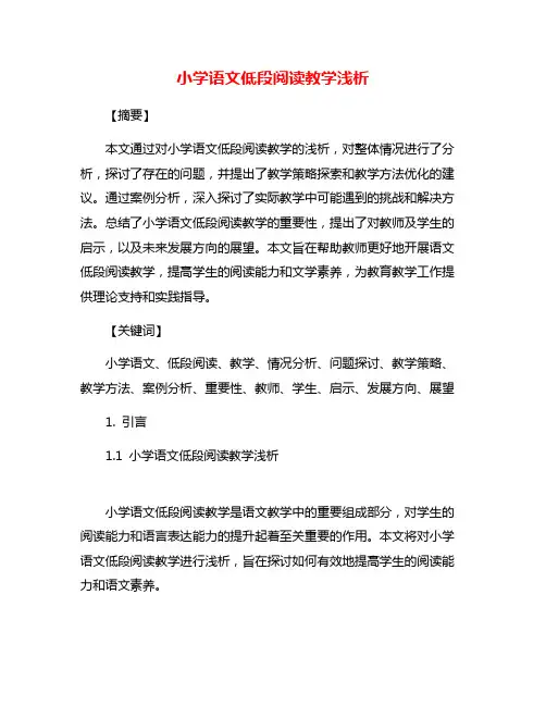 小学语文低段阅读教学浅析