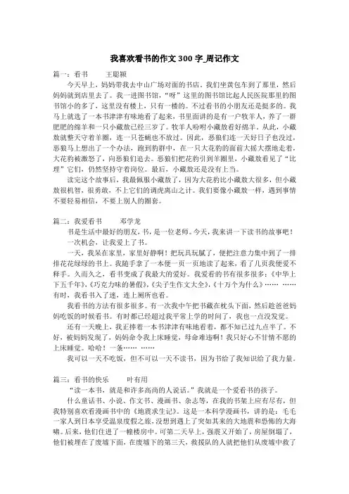 我喜欢看书的作文300字_周记作文