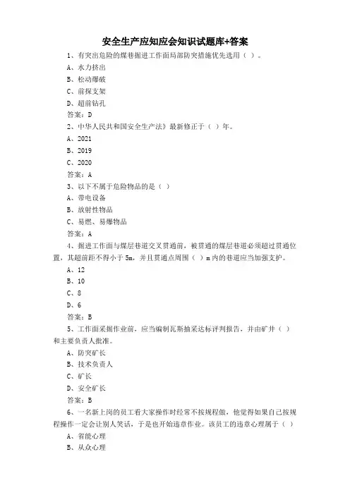 安全生产应知应会知识试题库+答案