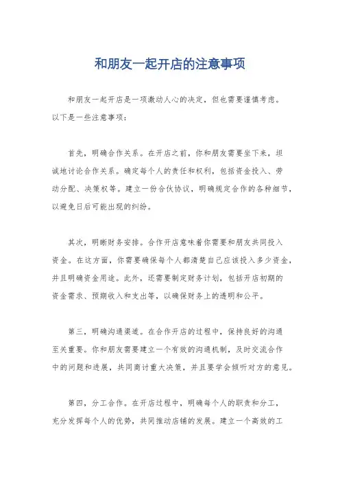 和朋友一起开店的注意事项